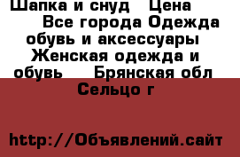 Шапка и снуд › Цена ­ 2 500 - Все города Одежда, обувь и аксессуары » Женская одежда и обувь   . Брянская обл.,Сельцо г.